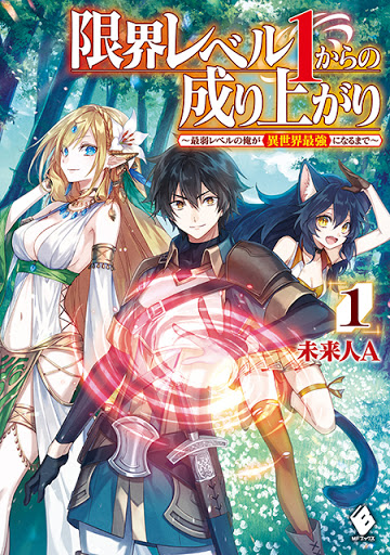 Mtl Reader Genkai Level 1 Kara No Nariagari Saijaku Level No Ore Ga Isekai Saikyou Ni Naru Made Mtl Reader Genkai Level 1 Kara No Nariagari Saijaku Level No Ore Ga Isekai Saikyou Ni Naru Made